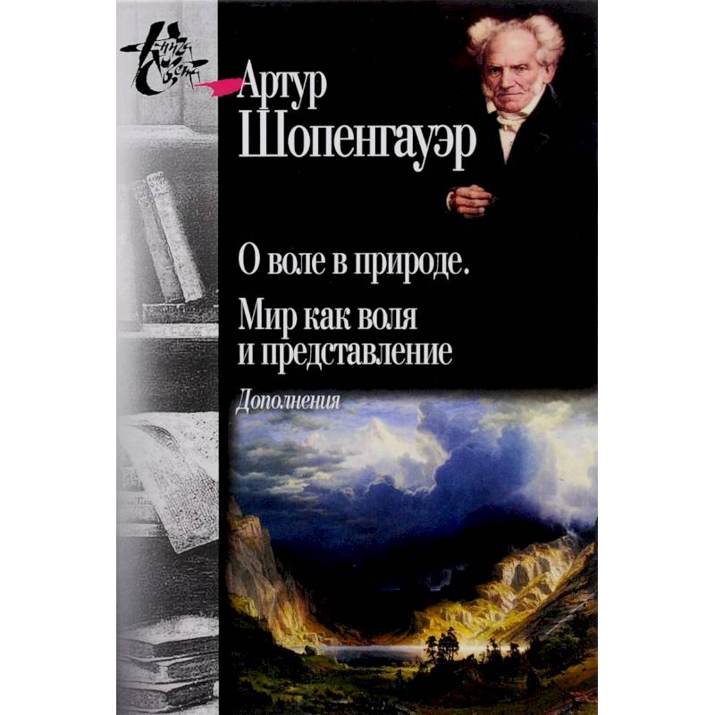 Шопенгауэр воля и представление. Мир как Воля и представление. Мир как Воля и представление Артур Шопенгауэр. Артур Шопенгауэр книги. Воля природа.