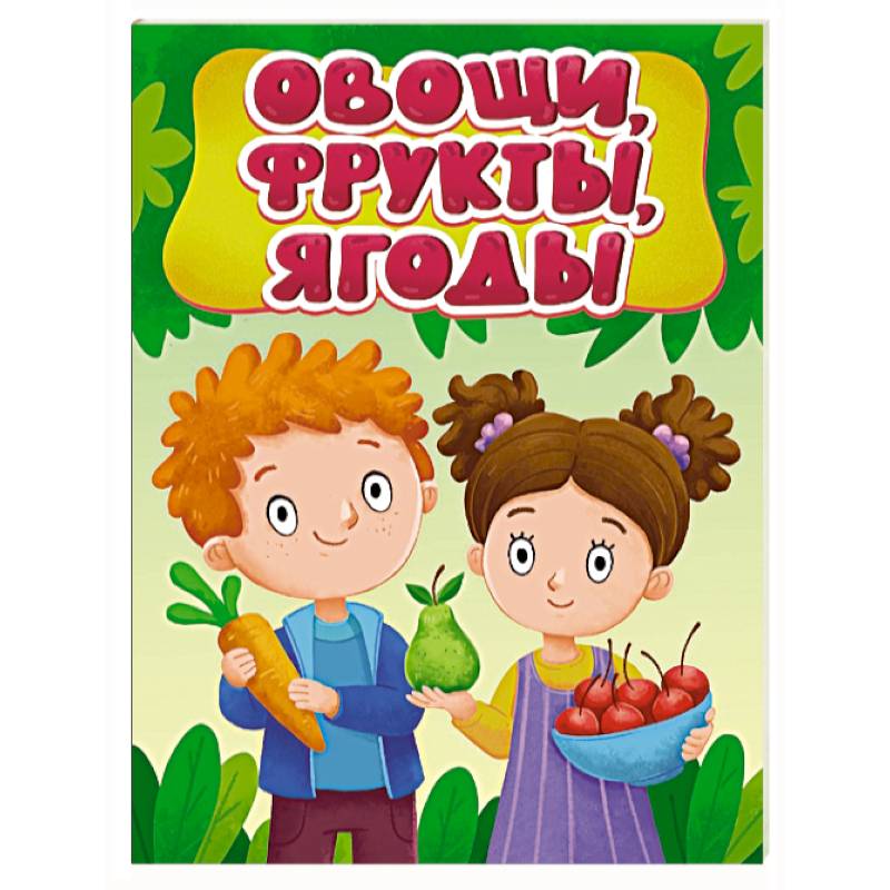 Овощи, фрукты, ягоды