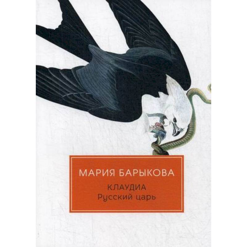 Клаудиа. Русский царь