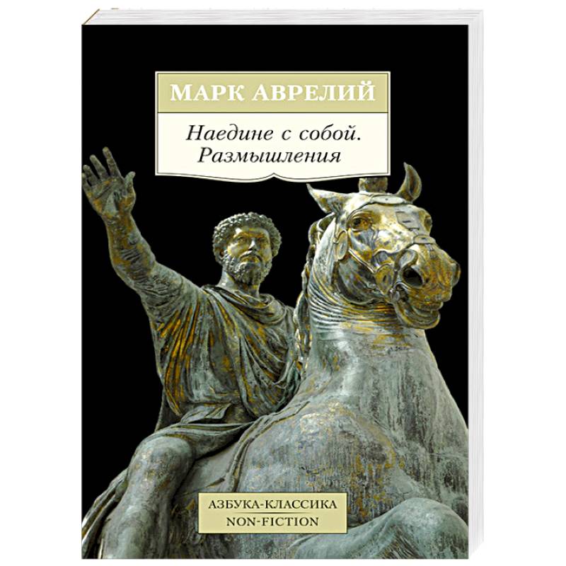 Книга марка наедине с собой. Аврелий м. "наедине с собой". Размышления книга античный философ. Наедине с собой Аврелий эксклюзивная классика обложка. Аврелий Марк. Наедине с собой. Размышления м. Эксмо 2015 купить.