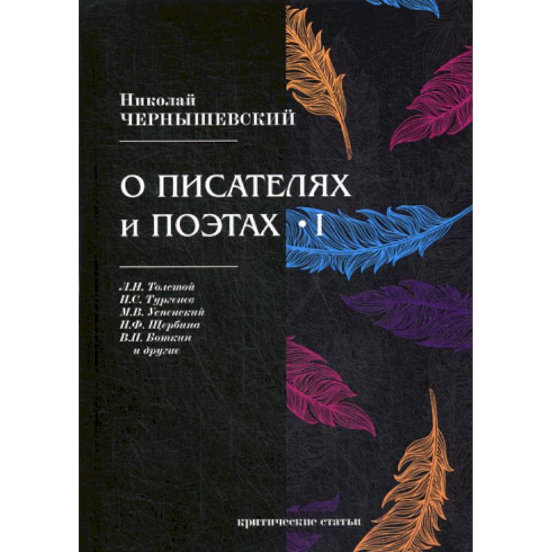 О писателях и поэтах