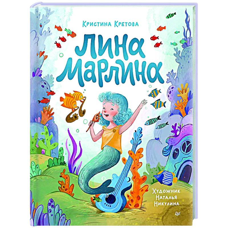 Лина-Марлина.Сказка о необычной девочке,музыке и свободе быть собой