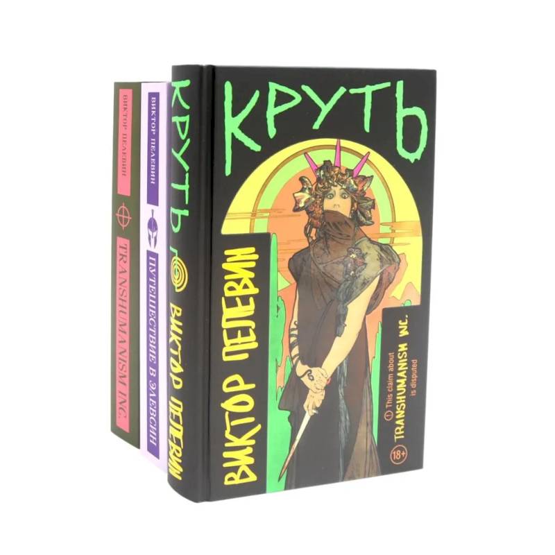 Круть. Путешествие в Элевсин. Transhumanism inc (комплект из 3-х книг)