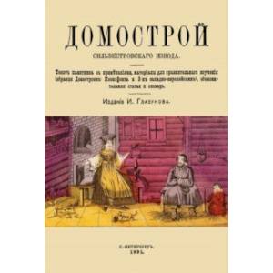Домострой Сильвестровского извода