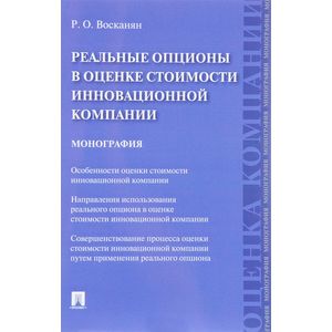 Реальные опционы в оценке стоимости инновационной компании. Монография