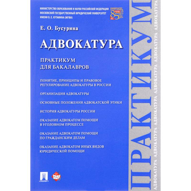 Адвокатура.Практикум для бакалавров