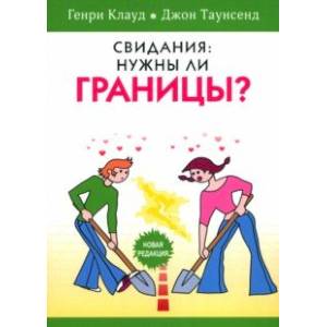 Свидания. Нужны ли границы?