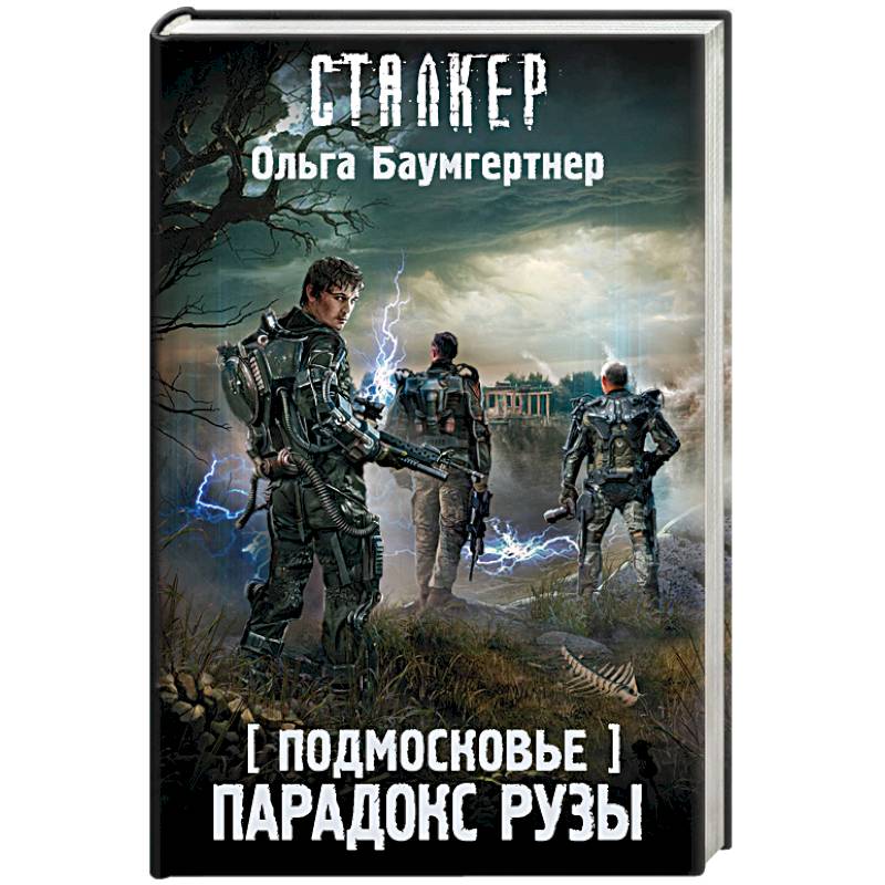 Книга подмосковье. Подмосковье парадокс Рузы. Сталкер парадокс Рузы. Ольга Баумгертнер.