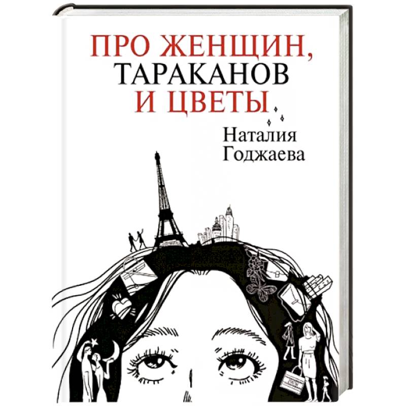 Про женщин, тараканов и цветы