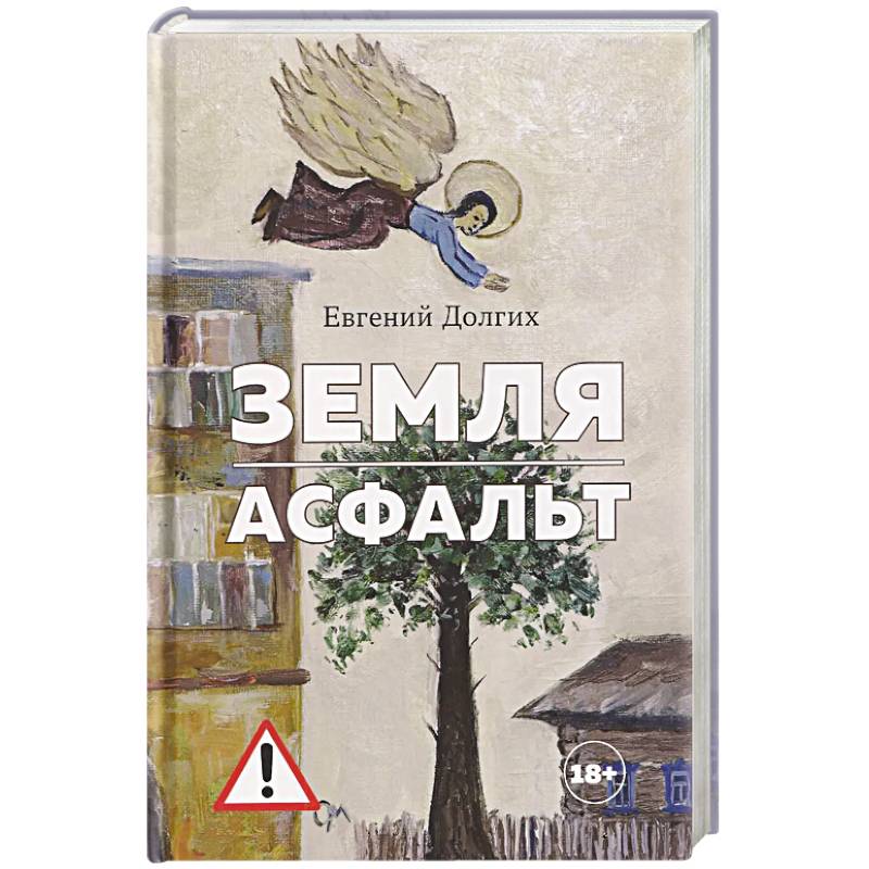 Земля.Асфальт