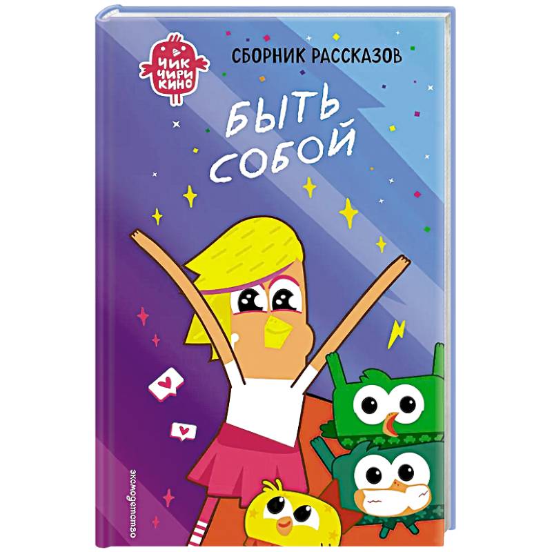 Чик-Чирикино. Быть собой