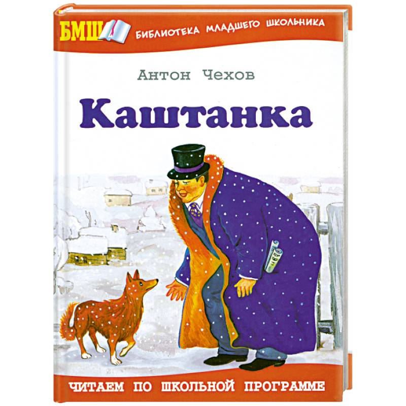 Отзывы каштанка 3 класс. Чехов каштанка читать. Машина каштанка. Сколько страниц в рассказе каштанка Чехова.