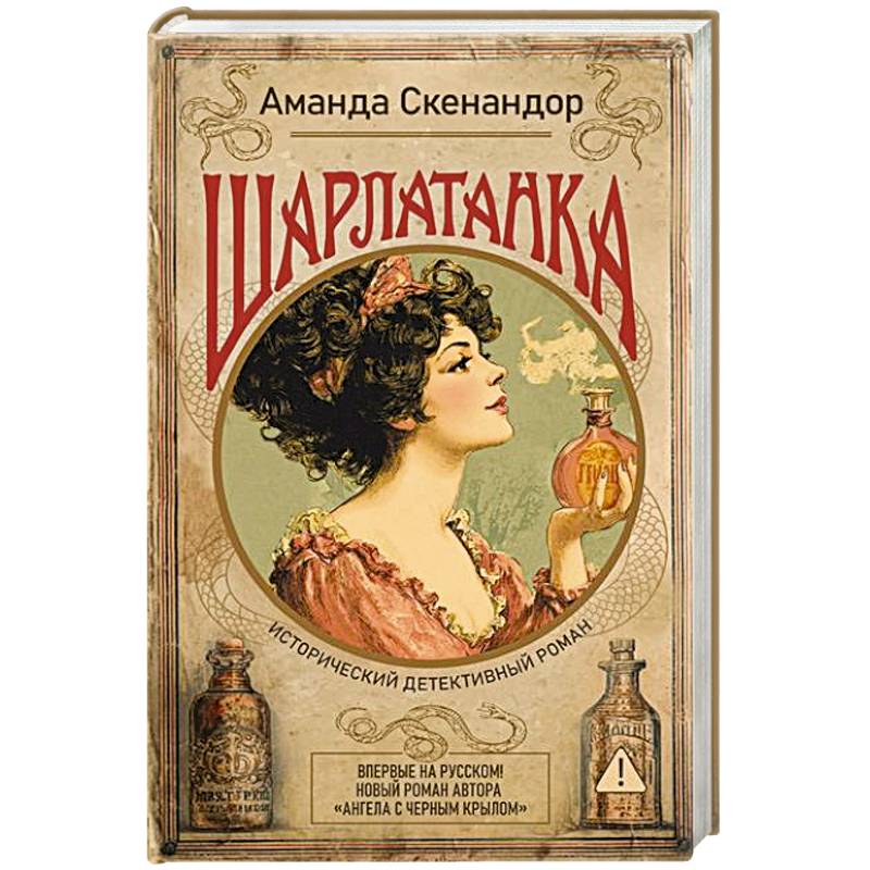 Шарлатанка