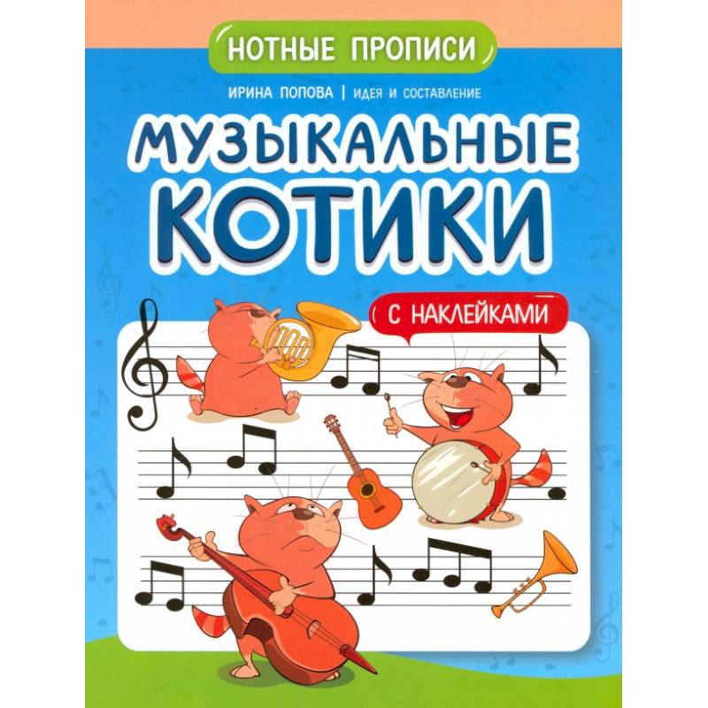 Музыкальные котики: нотные прописи: с наклейками