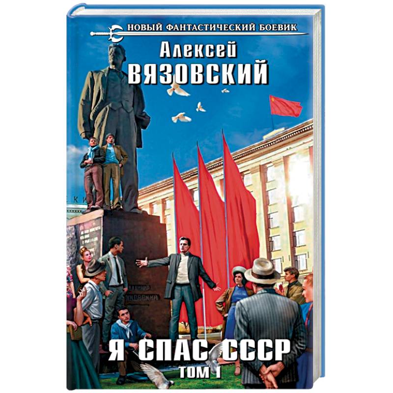 Я спас ссср 5 аудиокнига. Вязовский я спас СССР. Книга я спас СССР. Я спас СССР 1 аудиокнига.