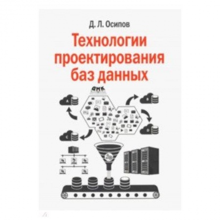 Наука. История науки, книга Технологии проектирования баз данных купить по скидке