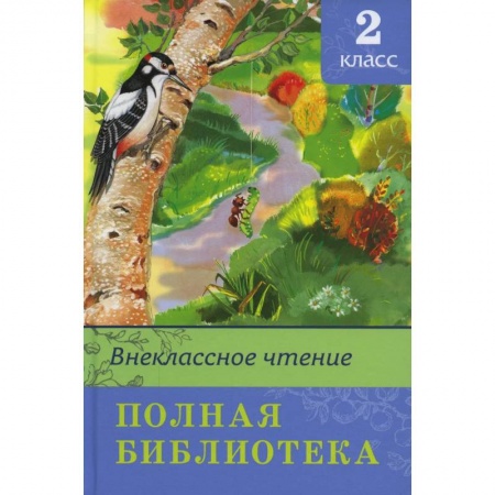 Книги для дошкольников (4-6 лет), книга Внеклассное чтение. Полная библиотека. 2 кл купить по скидке