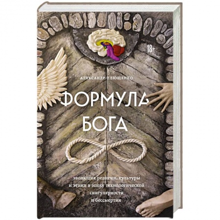 Религиоведение. История религий, книга Формула Бога купить по скидке