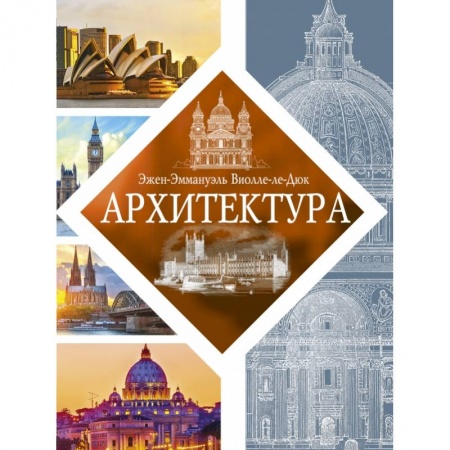 Архитектура, книга Архитектура купить по скидке