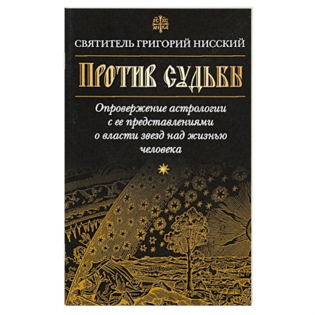 Православие в целом, книга Против судьбы купить по скидке