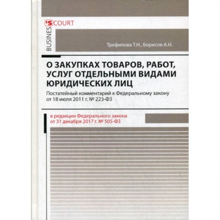 Нормативные правовые акты, книга Комментарий к Федеральному закону 'О закупках товаров, работ, услуг отдельными видами юридических лиц' (постатейный) купить по скидке