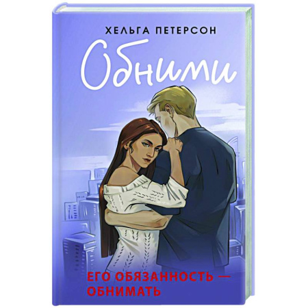 Зарубежный любовный роман, книга Обними купить по скидке