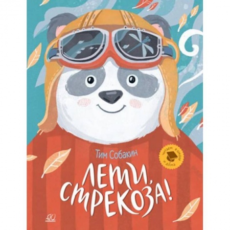 Сказки отечественных писателей, книга Лети, стрекоза!  Рассказки купить по скидке