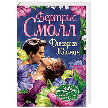 Дикарка Жасмин