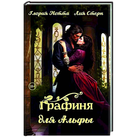 Зарубежное фэнтези, книга Графиня для Альфы купить по скидке