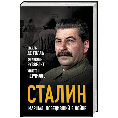 Мемуары, биографии военных деятелей, книга Сталин. Маршал, победивший в войне купить по скидке