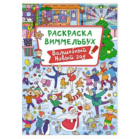 Раскраски, книга Волшебный Новый год купить по скидке