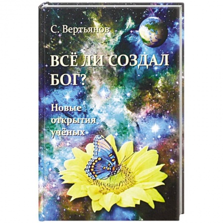 Православие, книга Все ли создал Бог? Новые открытия ученых. купить по скидке