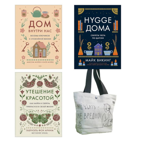 Психология, книга Уютная психология. Комплект из 3-х книг с шоппером купить по скидке