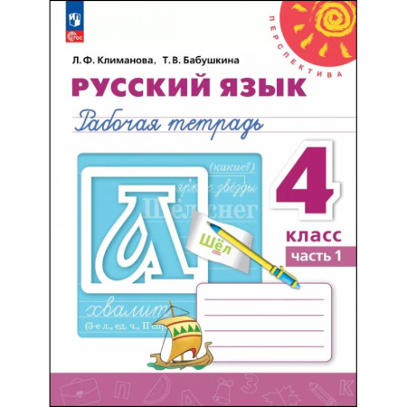 Русский язык. Учебные пособия, книга Русский язык. 4 класс. Рабочая тетрадь. В 2-х частях. Часть 1 купить по скидке