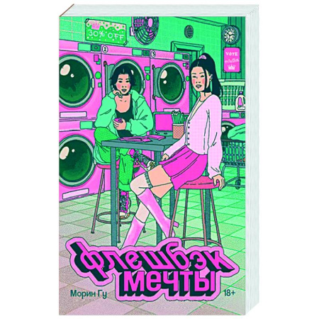 Зарубежное фэнтези, книга Флешбэк мечты купить по скидке