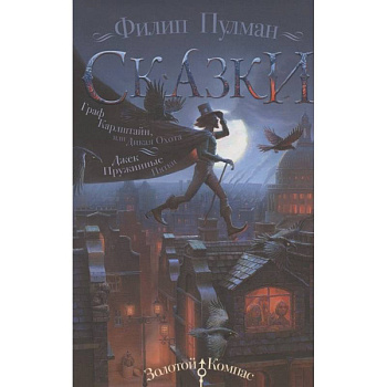 Сказки Филипа Пулмана. Граф Карлштайн, или Дикая Охота. Джек Пружинные Пятки