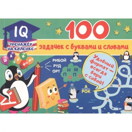 Книги для дошкольников (4-6 лет), книга 100 задачек с буквами и словами купить по скидке