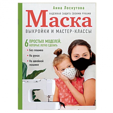 Шитьё, книга Маска. Надежная защита своими руками. Выкройки и мастер-классы. купить по скидке