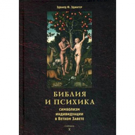 Православие в целом, книга Библия и психика: символизм индивидуации в Ветхом Завете купить по скидке