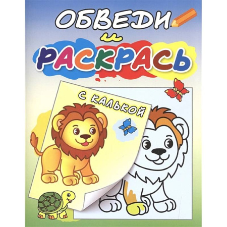 Животные. Птицы. Растения, книга Львёнок и черепаха купить по скидке