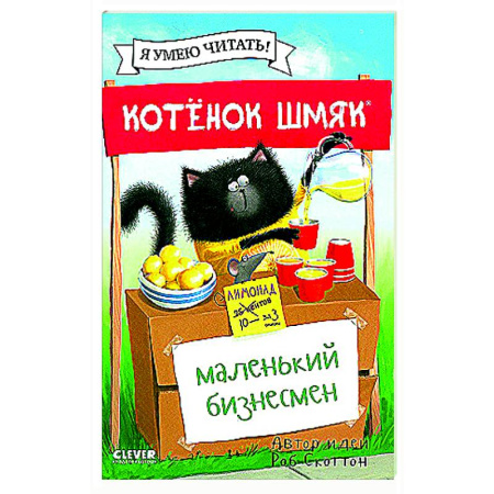 Сказки зарубежных писателей, книга Котенок Шмяк - маленький бизнесмен купить по скидке