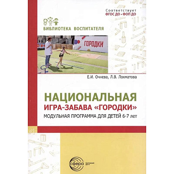 Национальная игра-забава городки: модульная программа для детей 6-7 лет