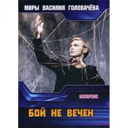 Боевая фантастика, книга Бой не вечен купить по скидке