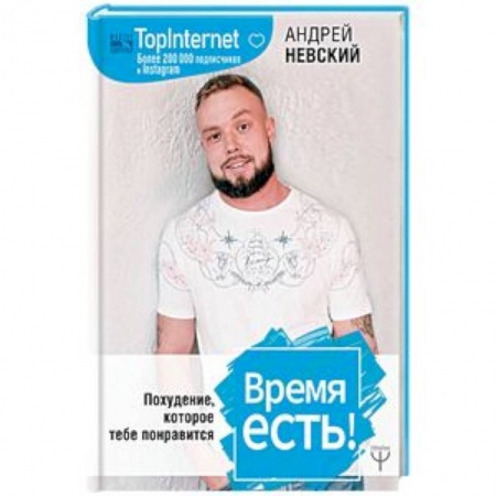 Здоровое и раздельное питание, книга Время есть! Похудение, которое тебе понравится купить по скидке