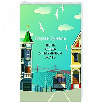 День, когда я научился жить