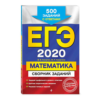 ЕГЭ-2020. Математика. Сборник заданий: 500 заданий с ответами