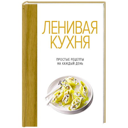 Блюда на каждый день, книга Ленивая кухня.Простые рецепты на каждый день купить по скидке