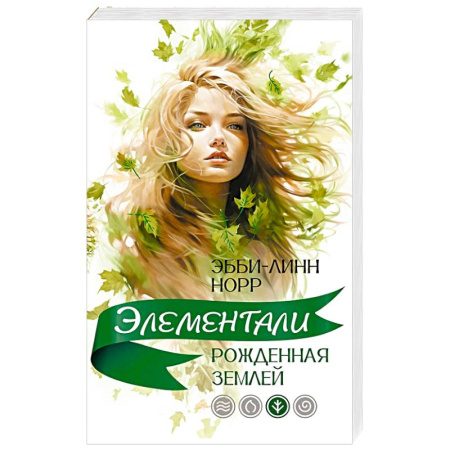 Зарубежное фэнтези, книга Рожденная землей купить по скидке