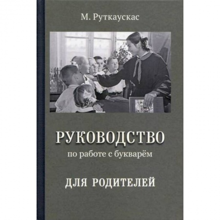 Общие работы по педагогике, книга Руководство по работе с букварем для родителей купить по скидке