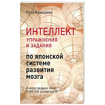 Интеллект. Упражнения и задания по японской системе развития мозга
